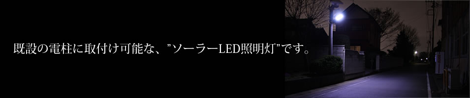 ソーラーLED照明灯 電柱取付タイプ SLL-108SS・T