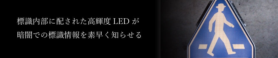 ソーラーLED標識／内照発光・点滅タイプ